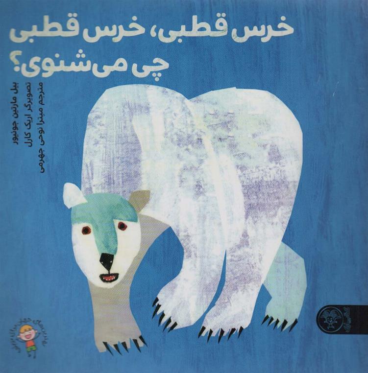 کتاب خرس قطبی،خرس قطبی چی می شنوی؟