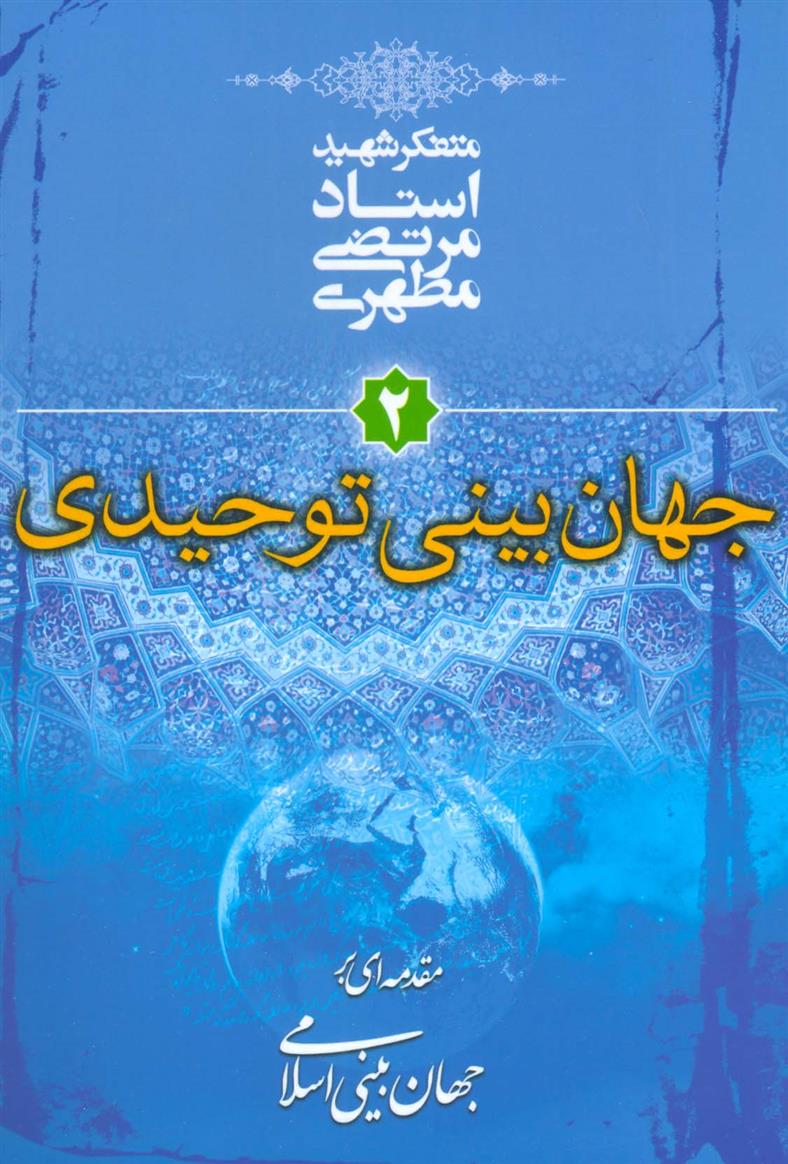 کتاب جهان بینی توحیدی