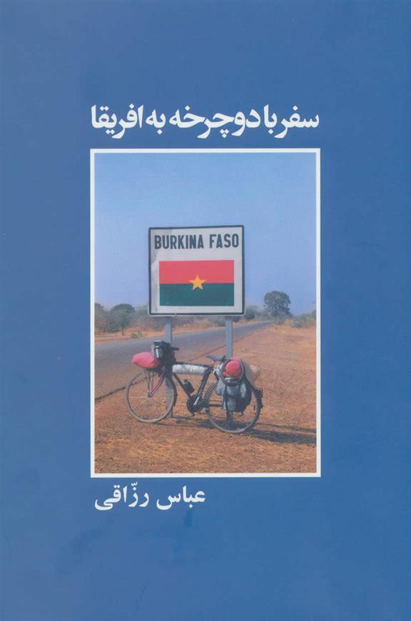 کتاب سفر با دوچرخه به افریقا