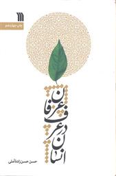 کتاب انسان در عرف و عرفان