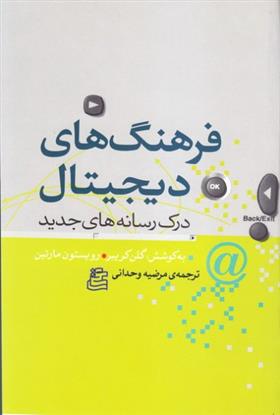 کتاب فرهنگ های دیجیتال