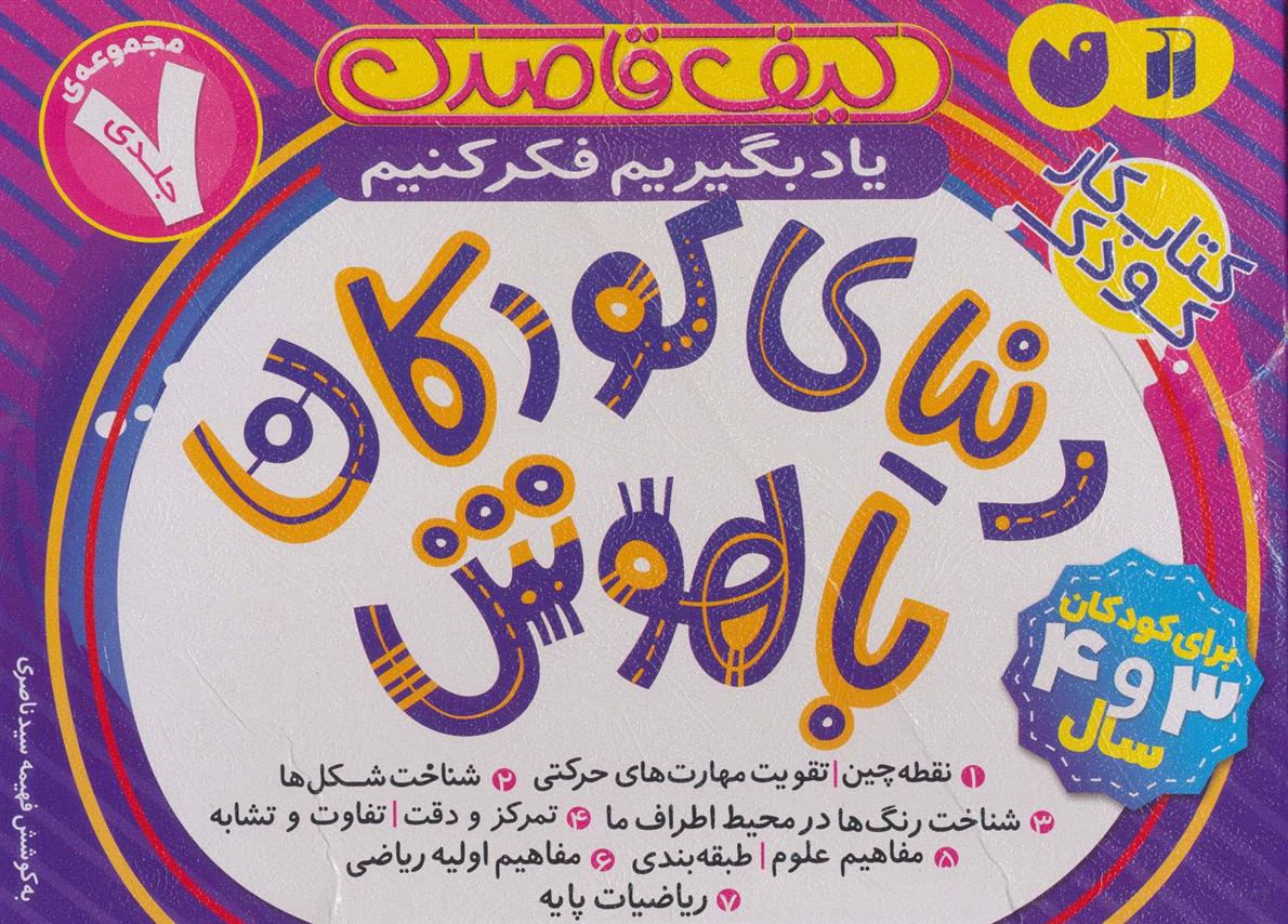 کتاب کیف قاصدک دنیای کودکان باهوش