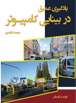 کتاب یادگیری عمیق در بینایی کامپیوتر