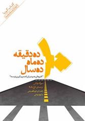 10 دقیقه 10 ماه 10 سال