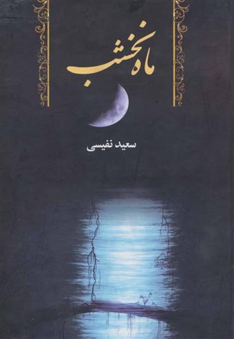 کتاب ماه نخشب;