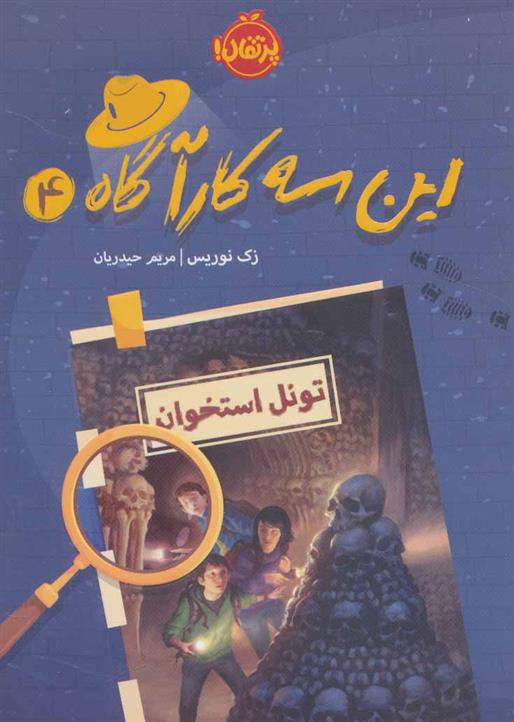 کتاب این سه کارآگاه 4