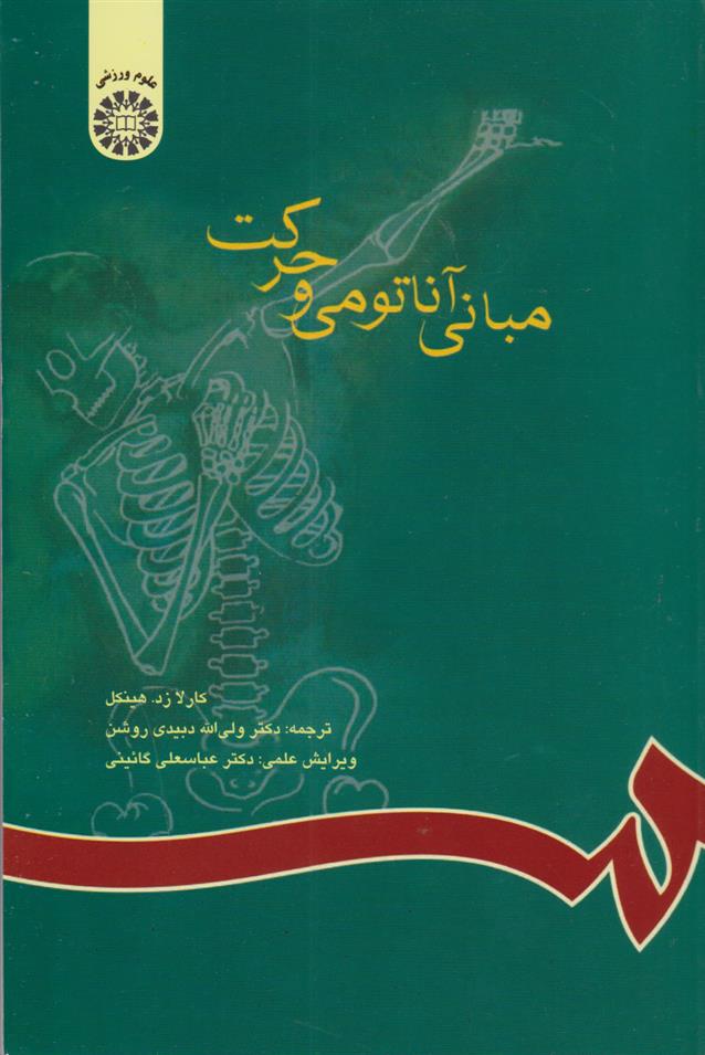 کتاب مبانی آناتومی و حرکت