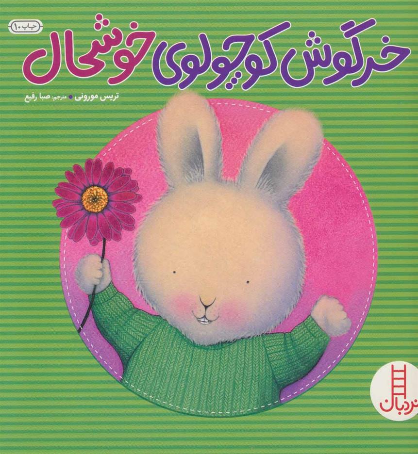 کتاب خرگوش کوچولوی خوشحال;