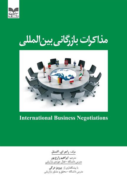 کتاب مذاکرات بازرگانی بین المللی;
