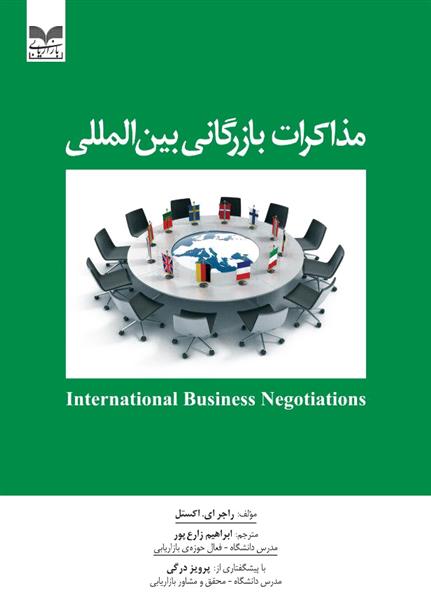 کتاب مذاکرات بازرگانی بین المللی