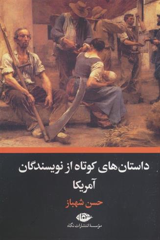 کتاب داستان های کوتاه از نویسندگان آمریکا