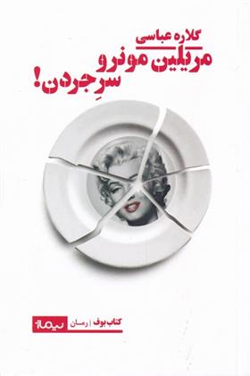 کتاب مریلین مونرو سر جردن