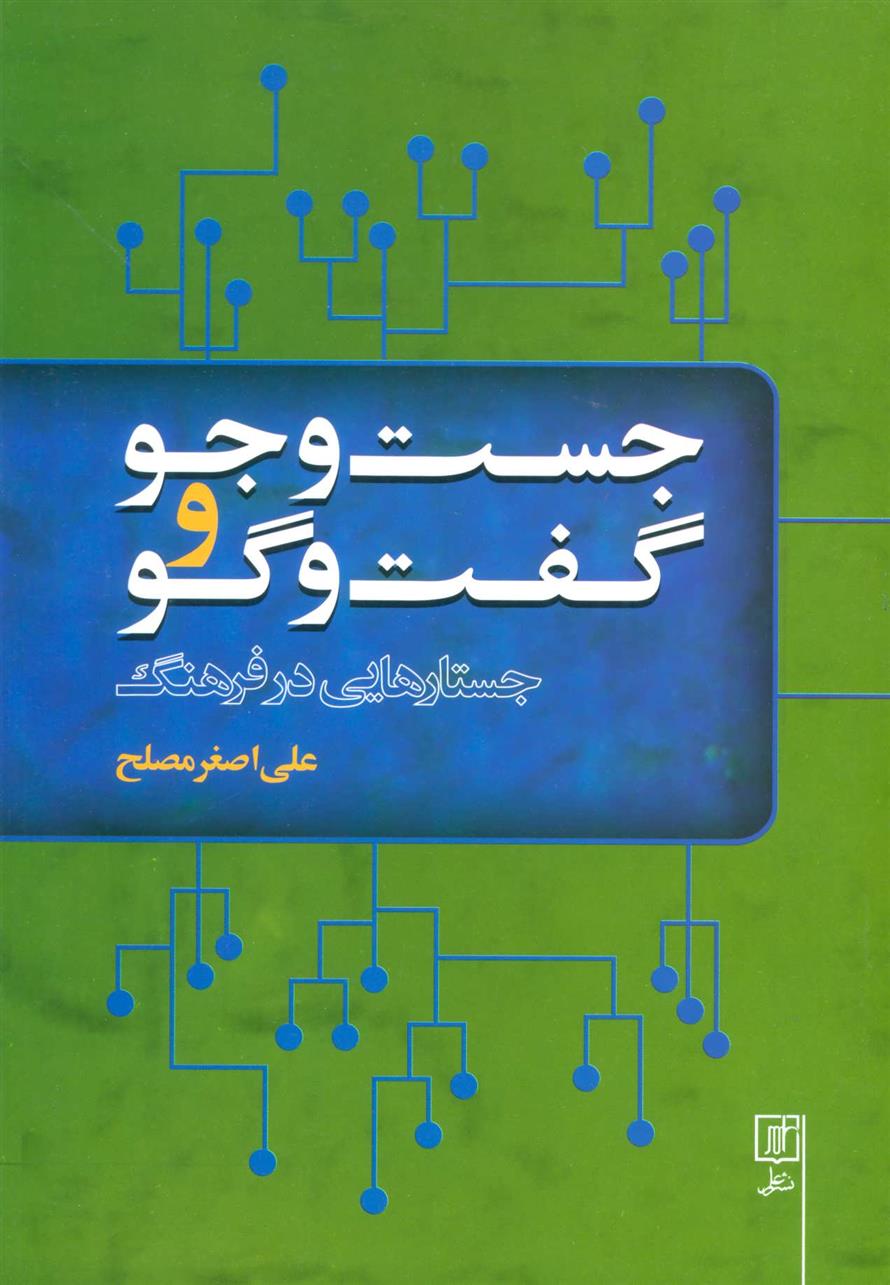 کتاب جست و جو و گفت و گو