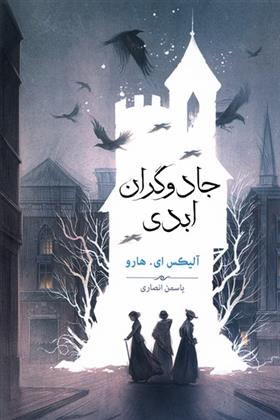 کتاب جادوگران ابدی