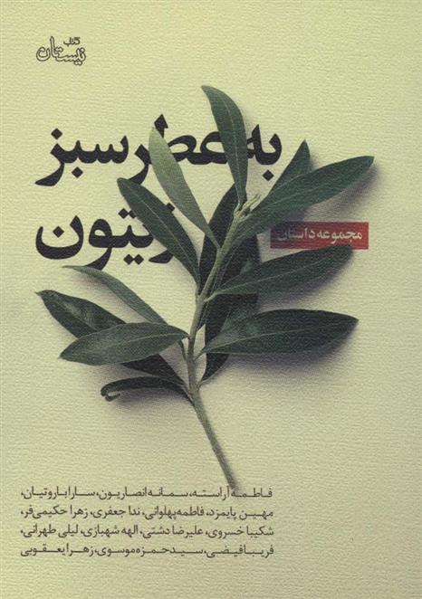 کتاب به عطر سبز زیتون