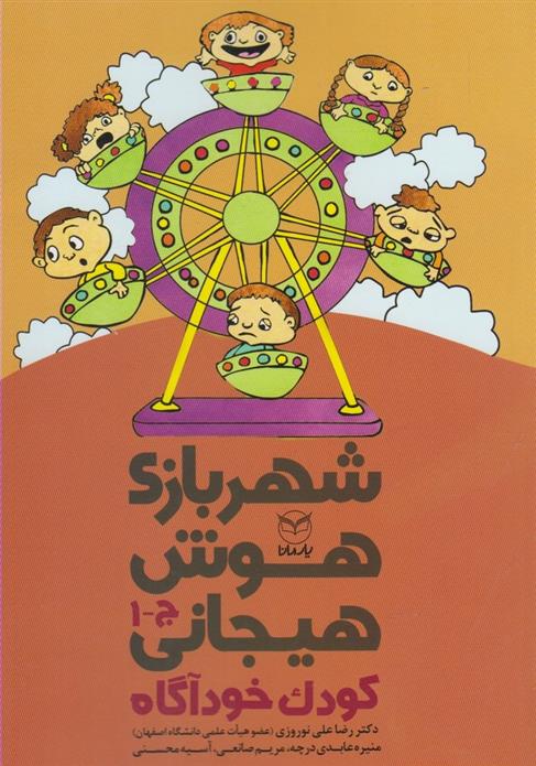 کتاب شهربازی هوش هیجانی (ج-1)