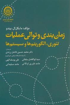 کتاب زمان بندی و توالی عملیات