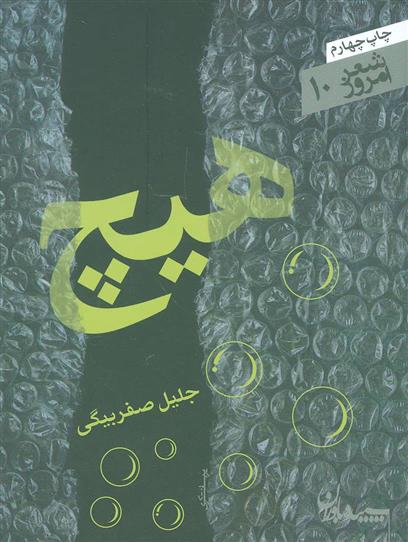 کتاب هیچ