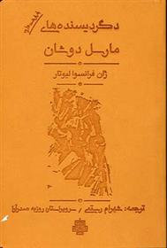 کتاب دگردیسنده های مارسل دوشان