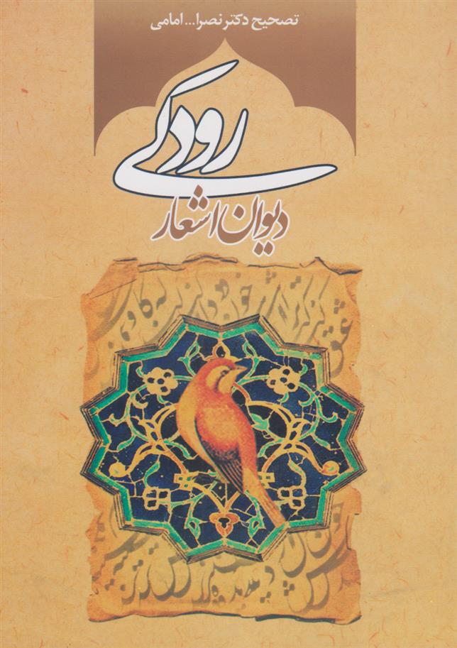 کتاب دیوان اشعار رودکی