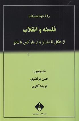 کتاب فلسفه و انقلاب