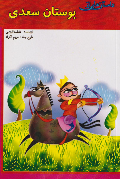 کتاب بوستان سعدی