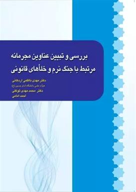 کتاب بررسی و تبیین عناوین مجرمانه مرتبط با جنگ نرم و خلأهای قانونی