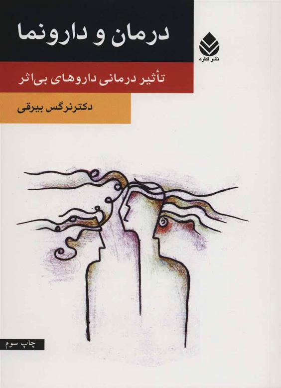 کتاب درمان و دارونما