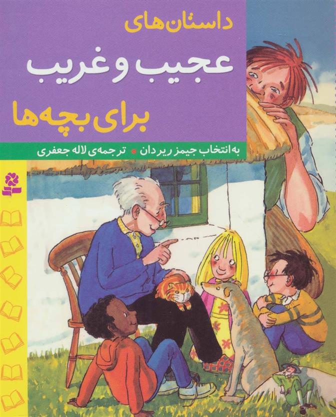 کتاب داستان های عجیب و غریب برای بچه ها