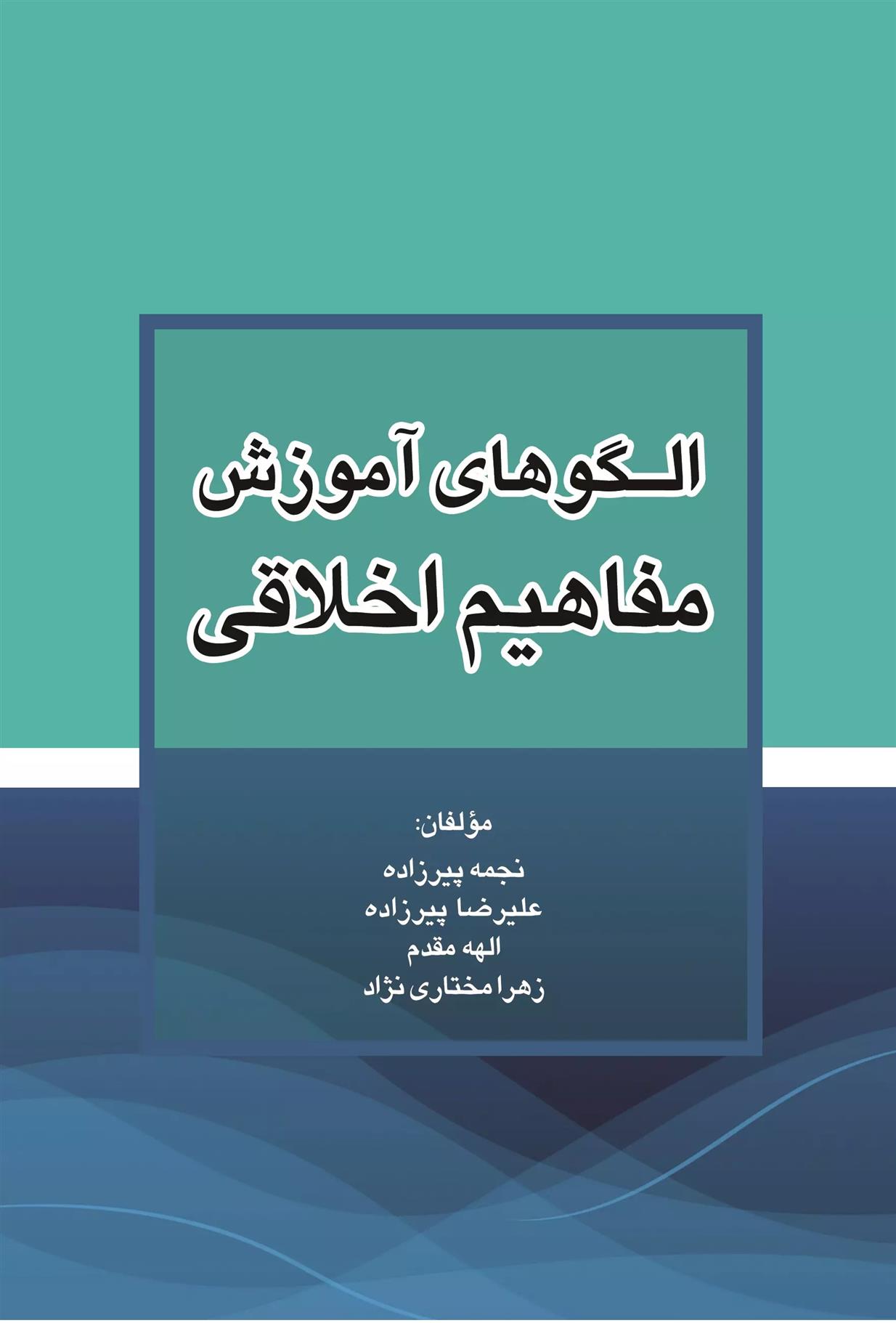 کتاب الگوهای آموزش مفاهیم اخلاقی