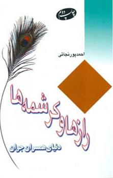 کتاب رازها و کرشمه ‏ها