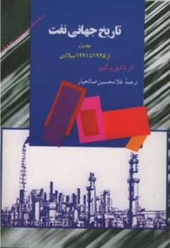 کتاب تاریخ جهانی نفت (جلد دوم);