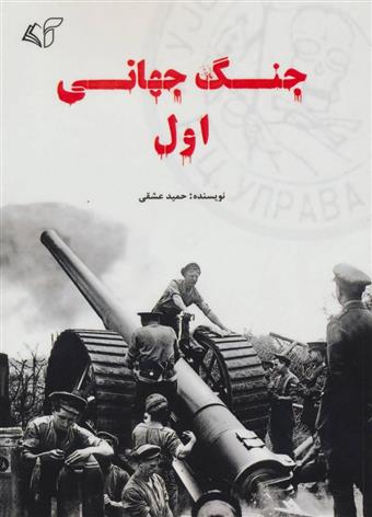 کتاب جنگ جهانی اول