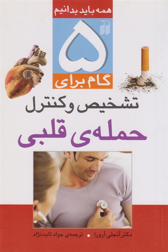 کتاب ۵ گام برای تشخیص و کنترل حمله قلبی