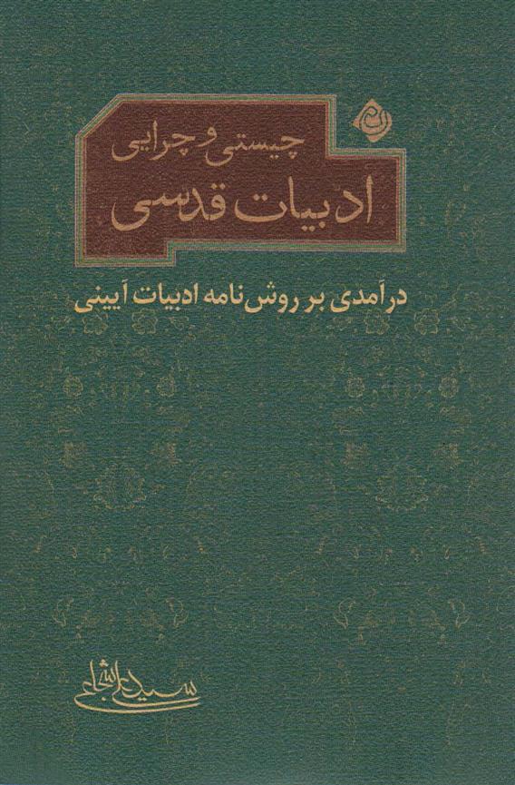 کتاب چیستی و چرایی ادبیات قدسی;