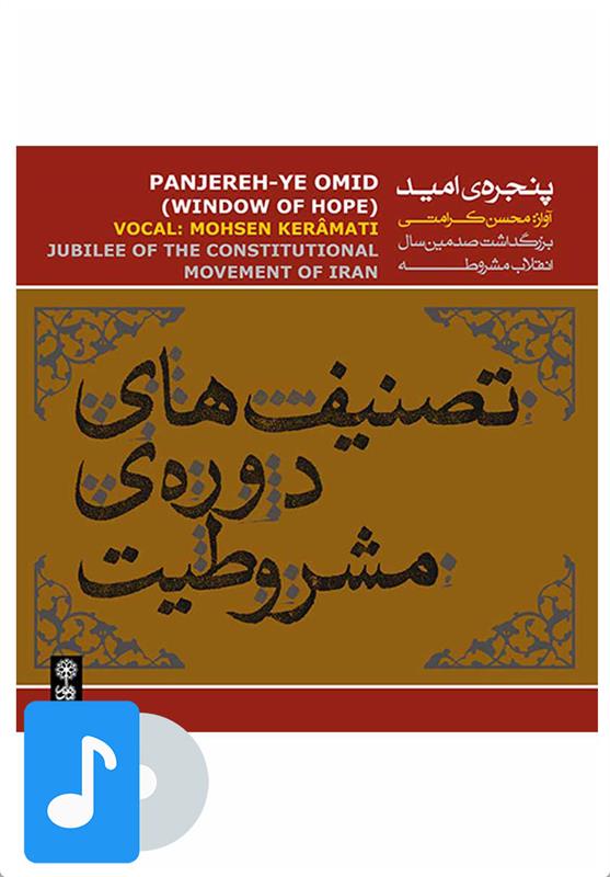 آلبوم موسیقی پنجره ی امید