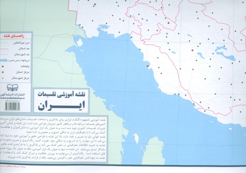 کتاب نقشه آموزشی تقسیمات ایران 50*70 (رنگ آمیزی)