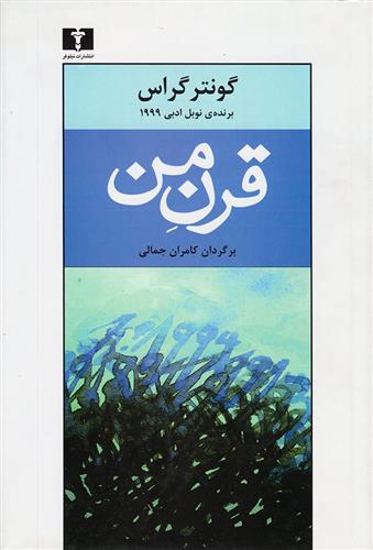 کتاب قرن من;