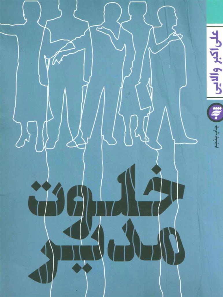کتاب خلوت مدیر
