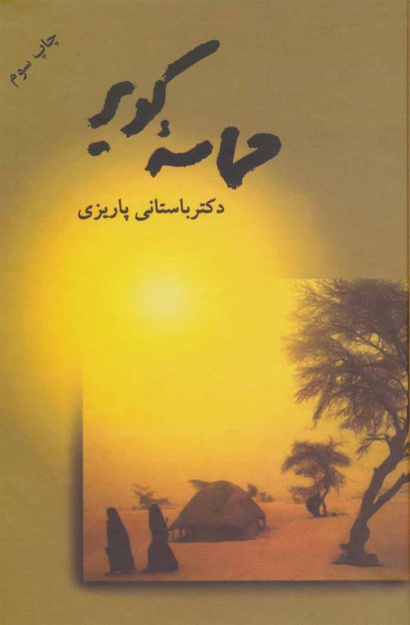 کتاب حماسه کویر