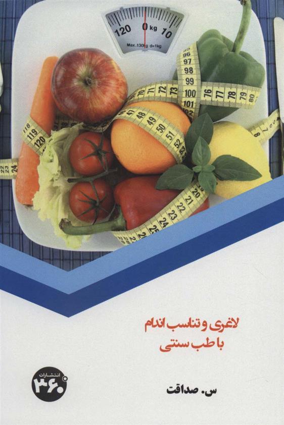 کتاب لاغری و تناسب اندام با طب سنتی