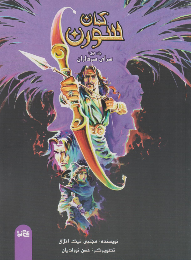 کتاب کمان سورن 1