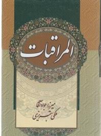 کتاب المراقبات