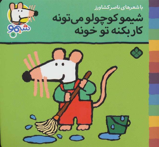 کتاب شیمو کوچولو می تونه کار بکنه تو خونه