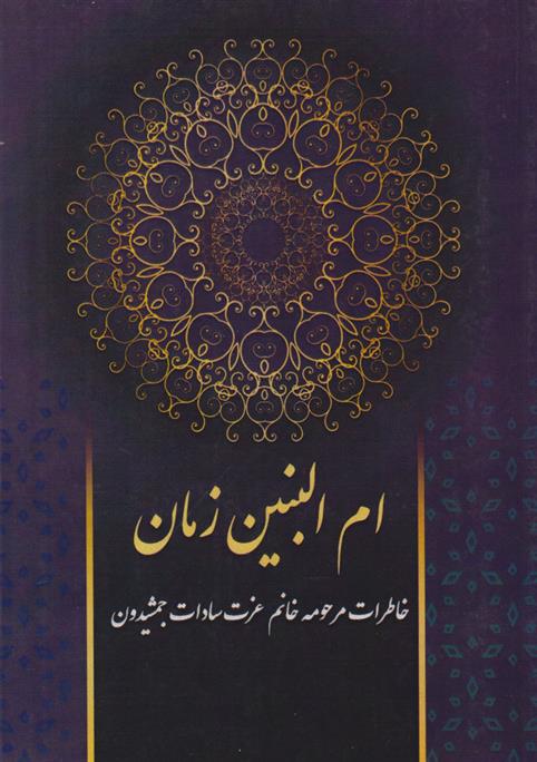 کتاب ام البنین زمان