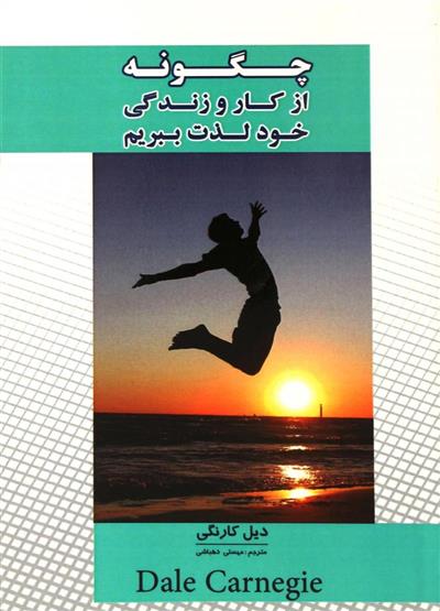 کتاب چگونه از کار و زندگی خود لذت ببریم;