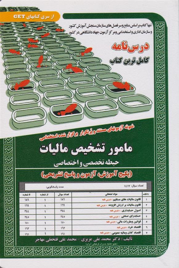 کتاب استخدامی مامور تشخیص مالیات