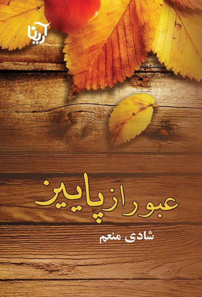 کتاب عبور از پاییز