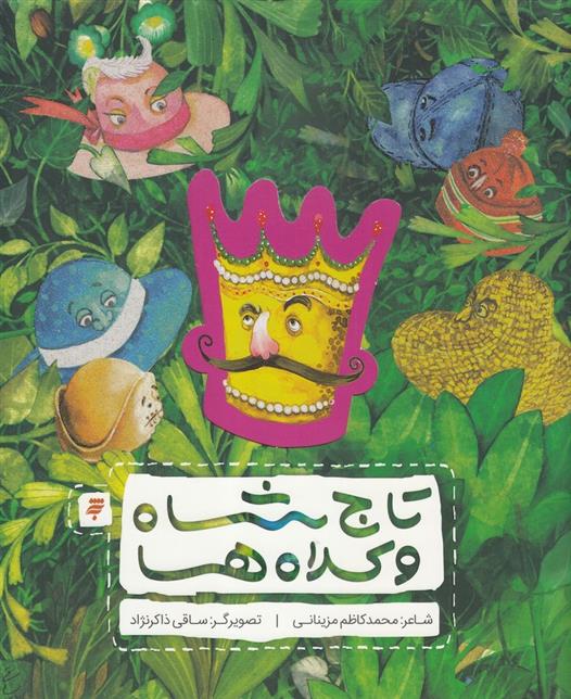 کتاب تاج شاه و کلاه ها
