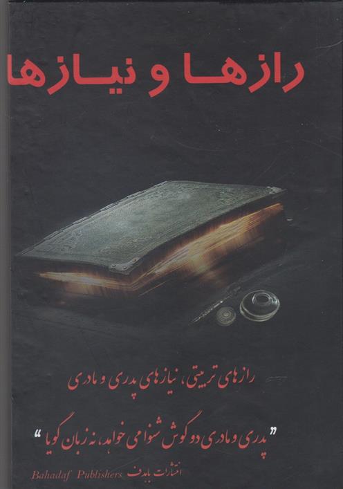 کتاب رازها و نیازها